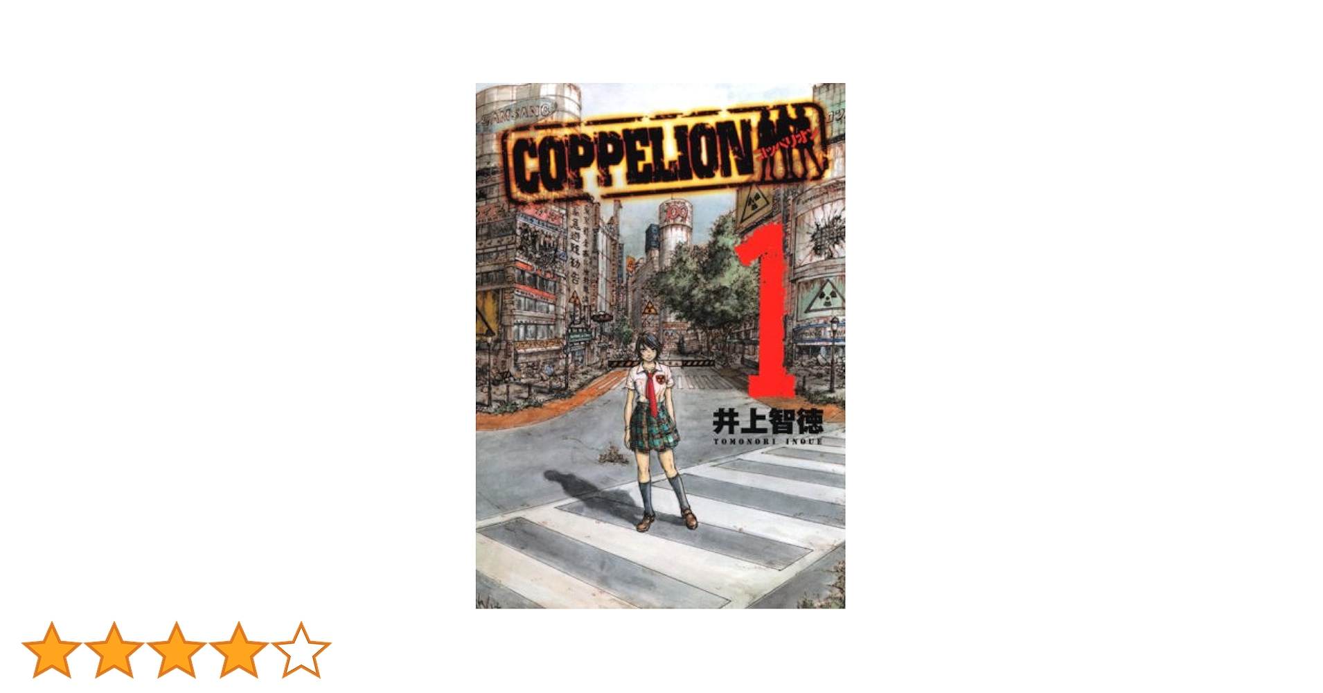 COPPELION 1巻〜8巻 (初版) Coppelion （コッペリオン）1巻〜8巻 - メルカリ